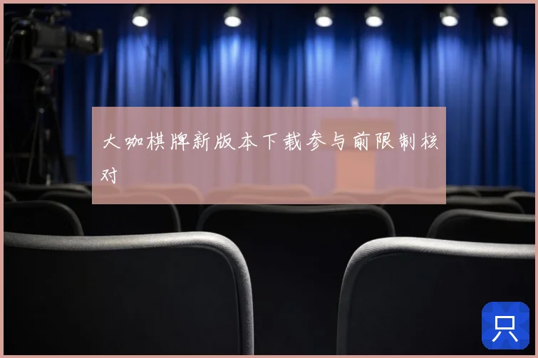 大咖棋牌新版本下载参与前限制核对