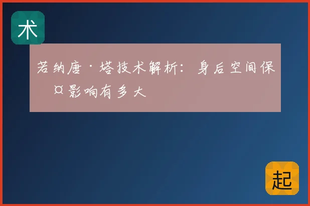 若纳唐·塔技术解析:身后空间保护影响有多大