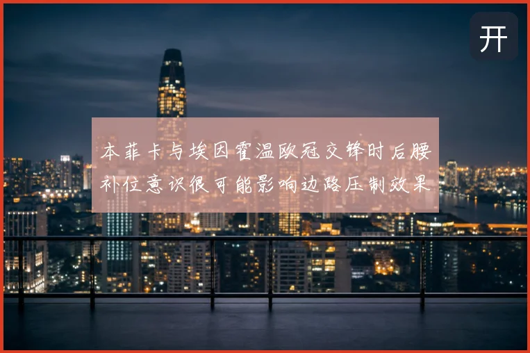 本菲卡与埃因霍温欧冠交锋时后腰补位意识很可能影响边路压制效果