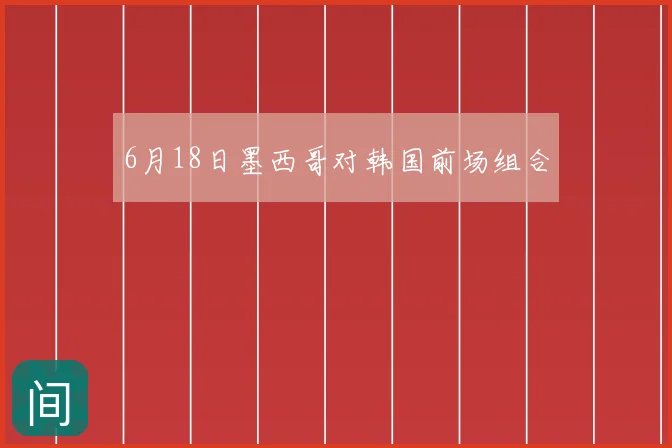 6月18日墨西哥对韩国前场组合