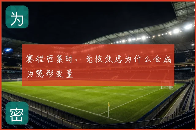 赛程密集时，竞技焦虑为什么会成为隐形变量