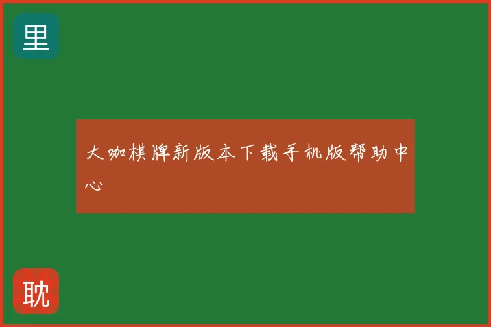 大咖棋牌新版本下载手机版帮助中心