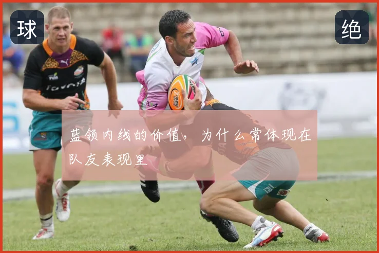 蓝领内线的价值，为什么常体现在队友表现里