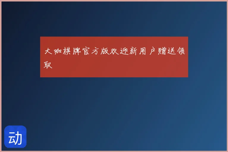 大咖棋牌官方版欢迎新用户赠送领取