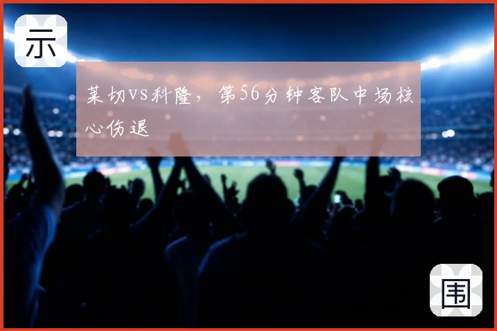莱切vs科隆，第56分钟客队中场核心伤退