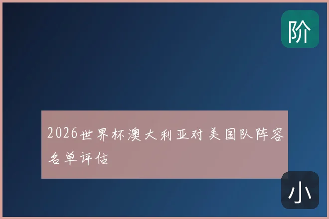 2026世界杯澳大利亚对美国队阵容名单评估