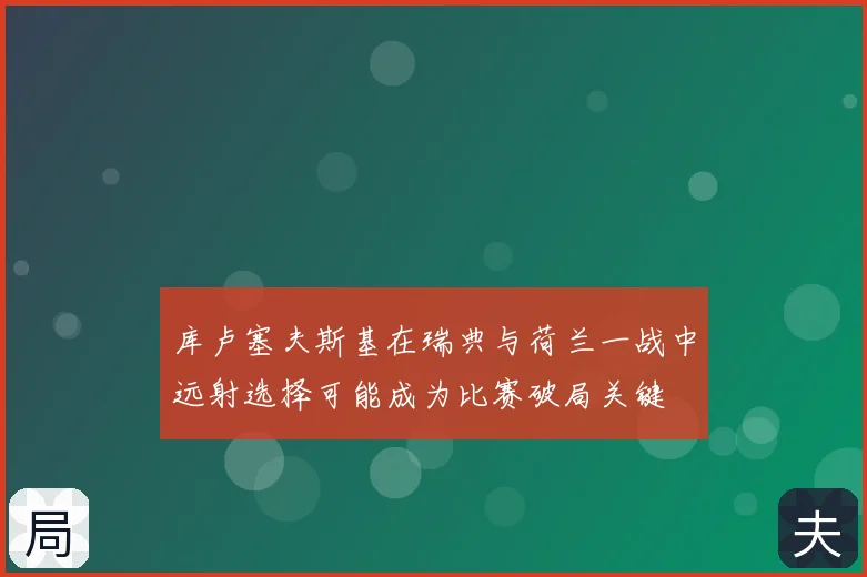 库卢塞夫斯基在瑞典与荷兰一战中远射选择可能成为比赛破局关键