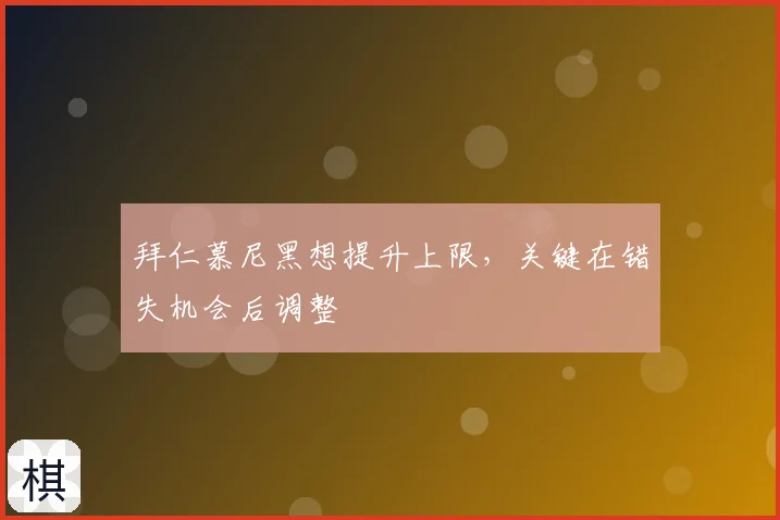 拜仁慕尼黑想提升上限,关键在错失机会后调整