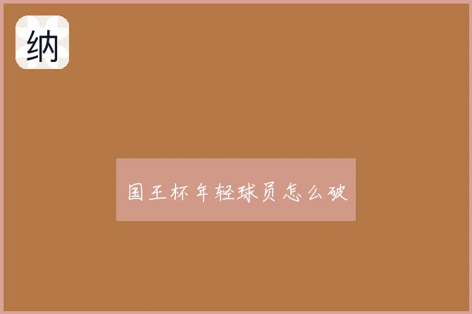 国王杯年轻球员怎么破