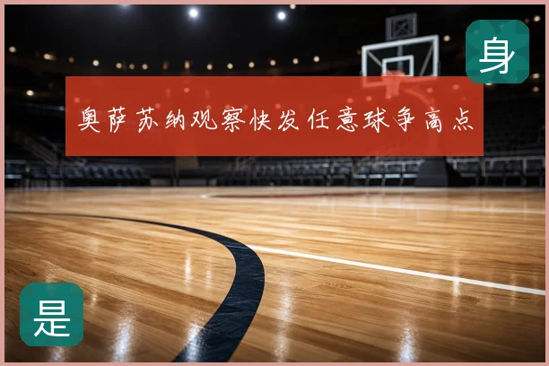 奥萨苏纳观察快发任意球争高点