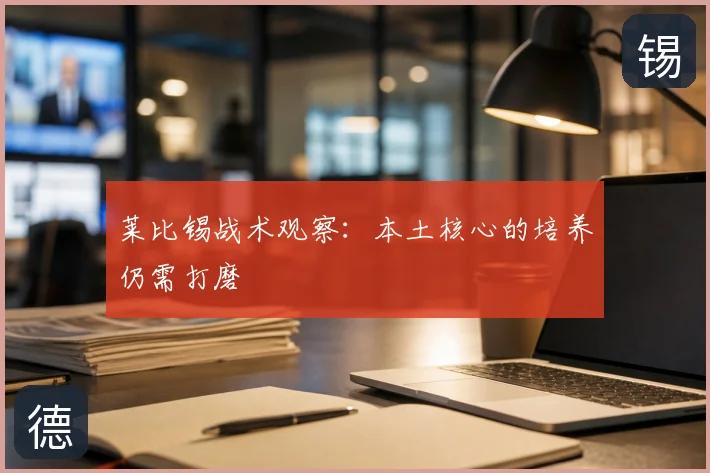 莱比锡战术观察：本土核心的培养仍需打磨