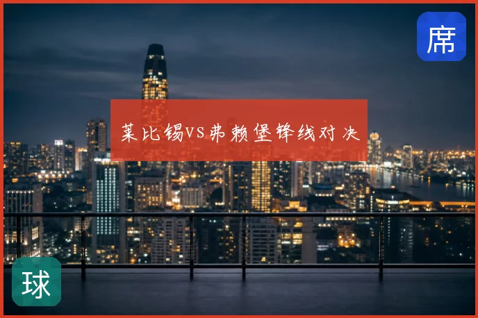 莱比锡vs弗赖堡锋线对决